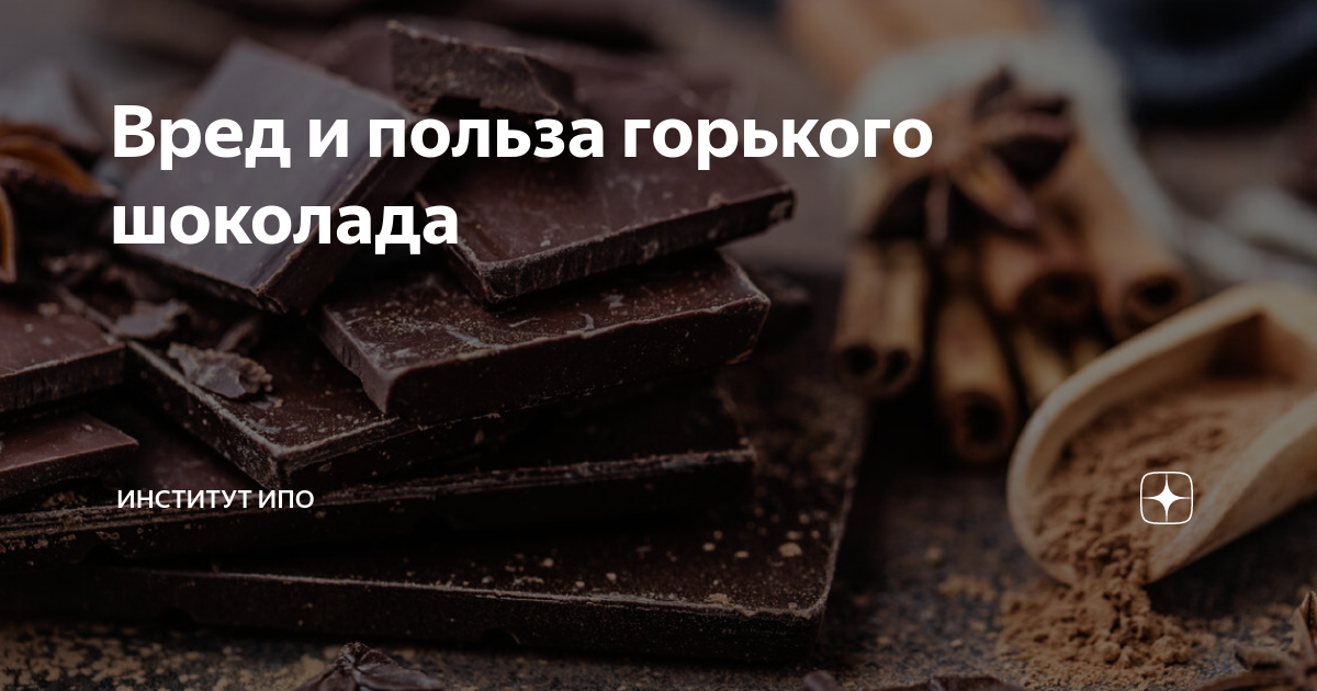 Польза горького шоколада для мужчин. Чем полезен Горький шоколад для мужчин. Шоколад это полезно. Чем полезен Горький шоколад.