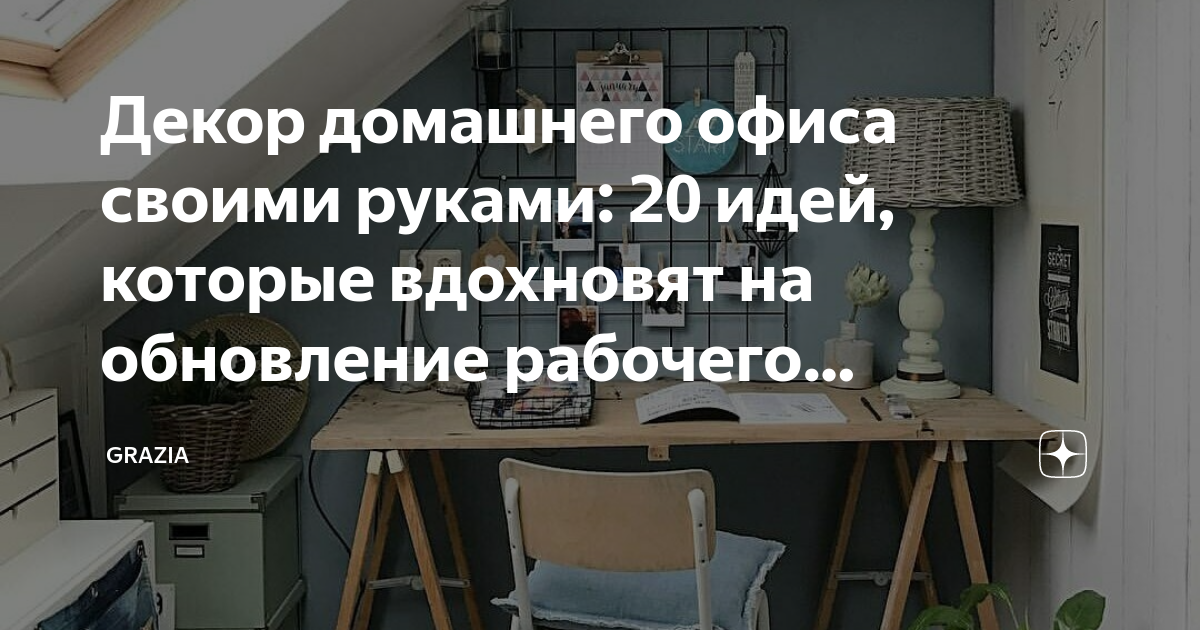 Декор домашнего офиса своими руками: 20 идей, которые вдохновят на обновление рабочего пространства