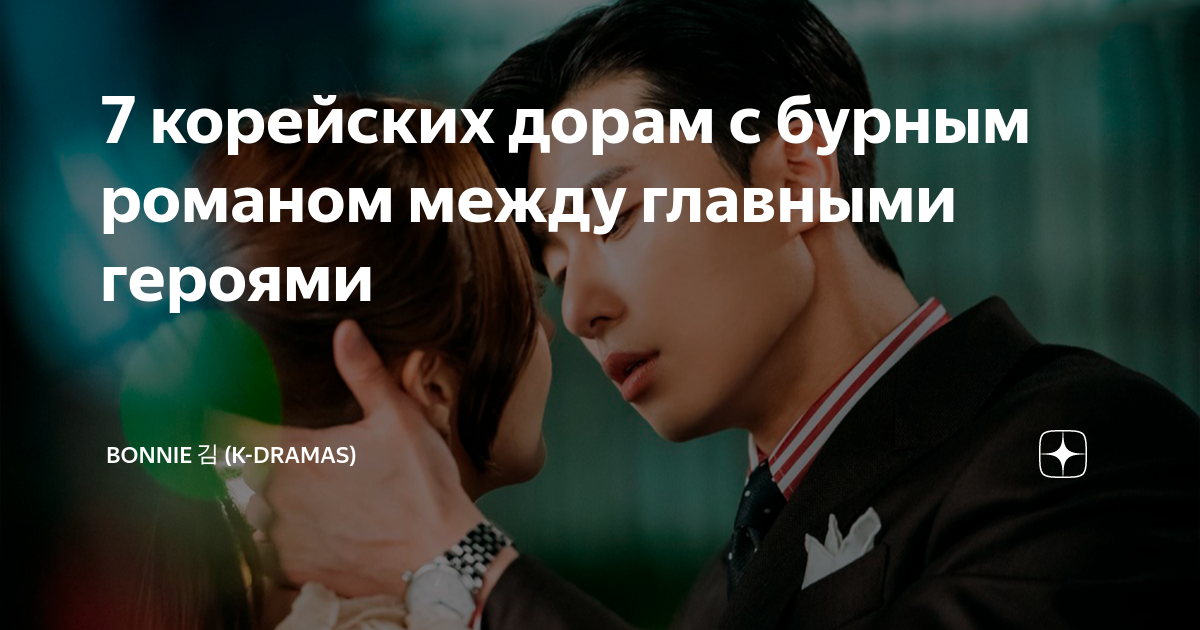 7 корейских дорам с бурным романом между главными героями | Bonnie 김 (K ...