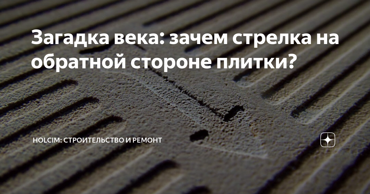 Быть во веки почему. Что означает стрелка на плитке с обратной стороны. Загадка века. Стрелка на другой стороне плитки.