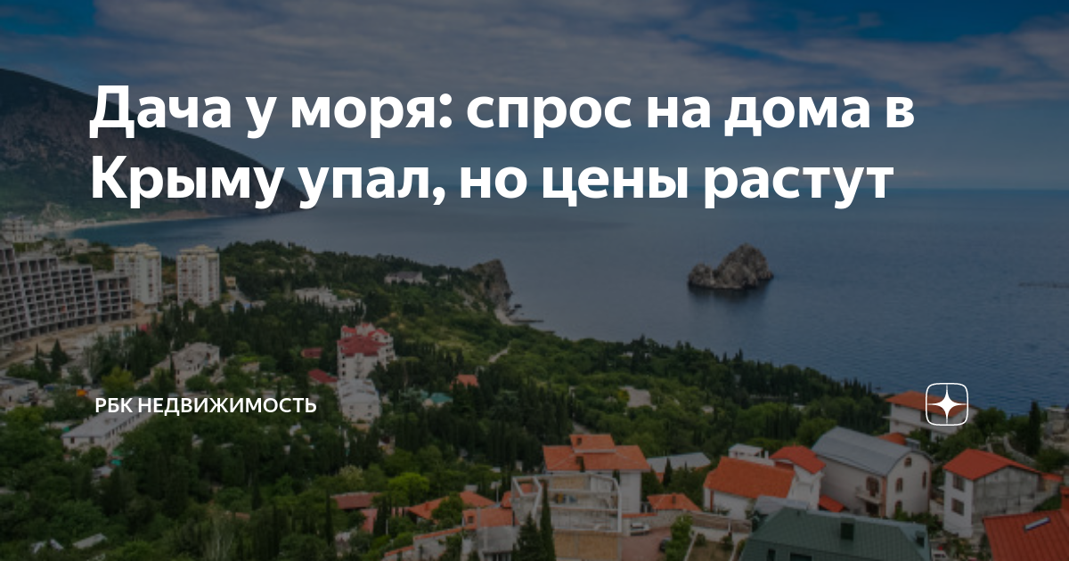 Дача у моря: спрос на дома в Крыму упал, но цены растут | РБК ...