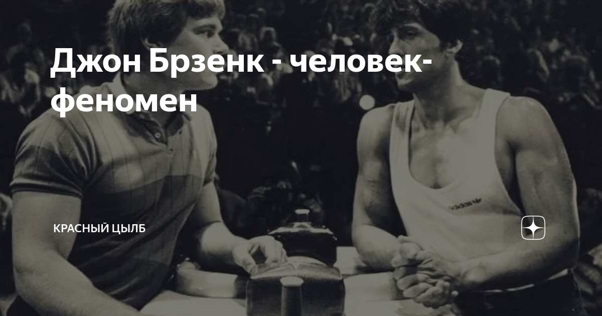 Джон Брзенк - человек-феномен | красный Цылб | Дзен