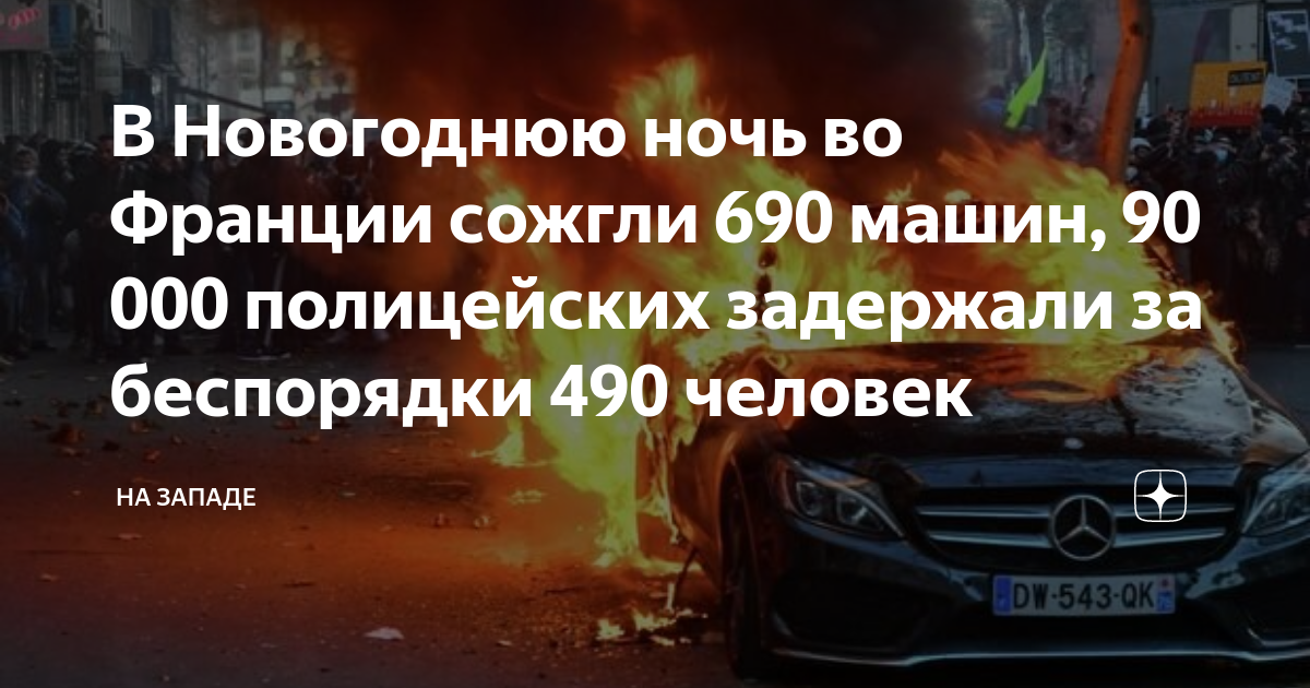 Во франции сожгли машины