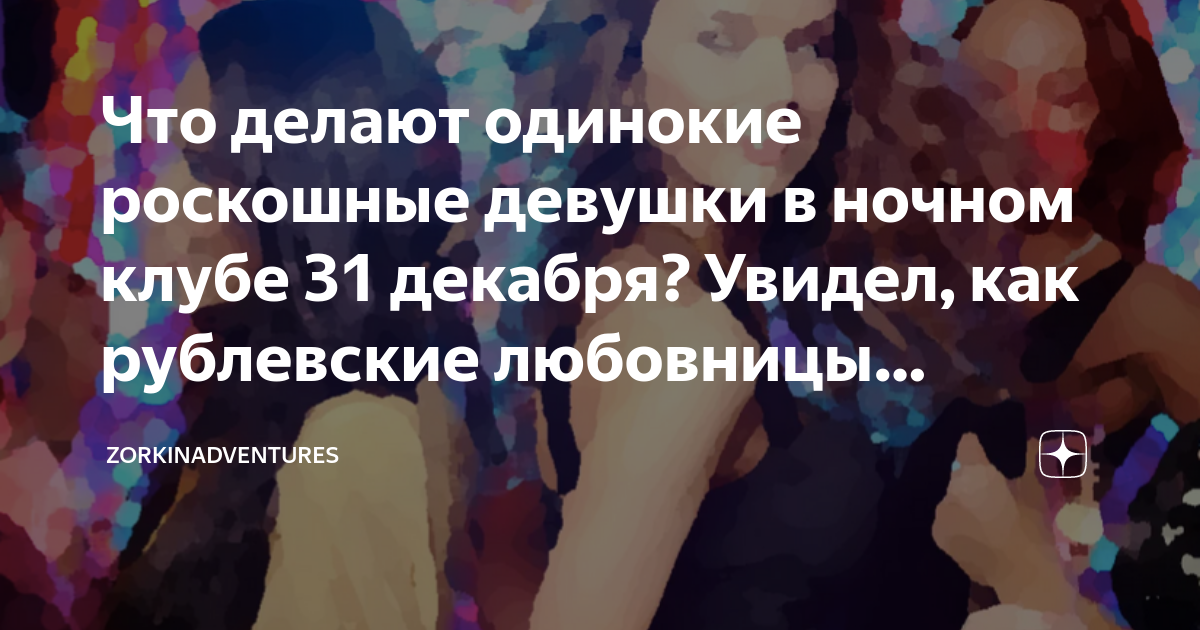 Что делают одинокие роскошные девушки в ночном клубе 31 декабря? Увидел