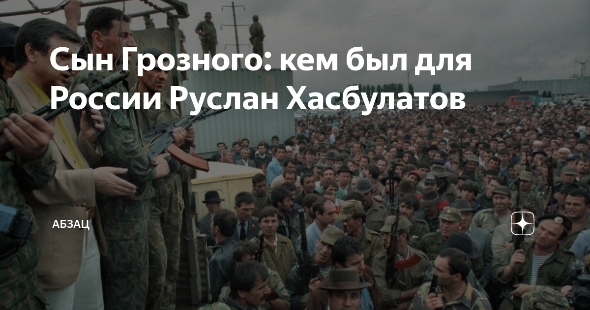 Сын Грозного: кем был для России Руслан Хасбулатов | Абзац | Дзен