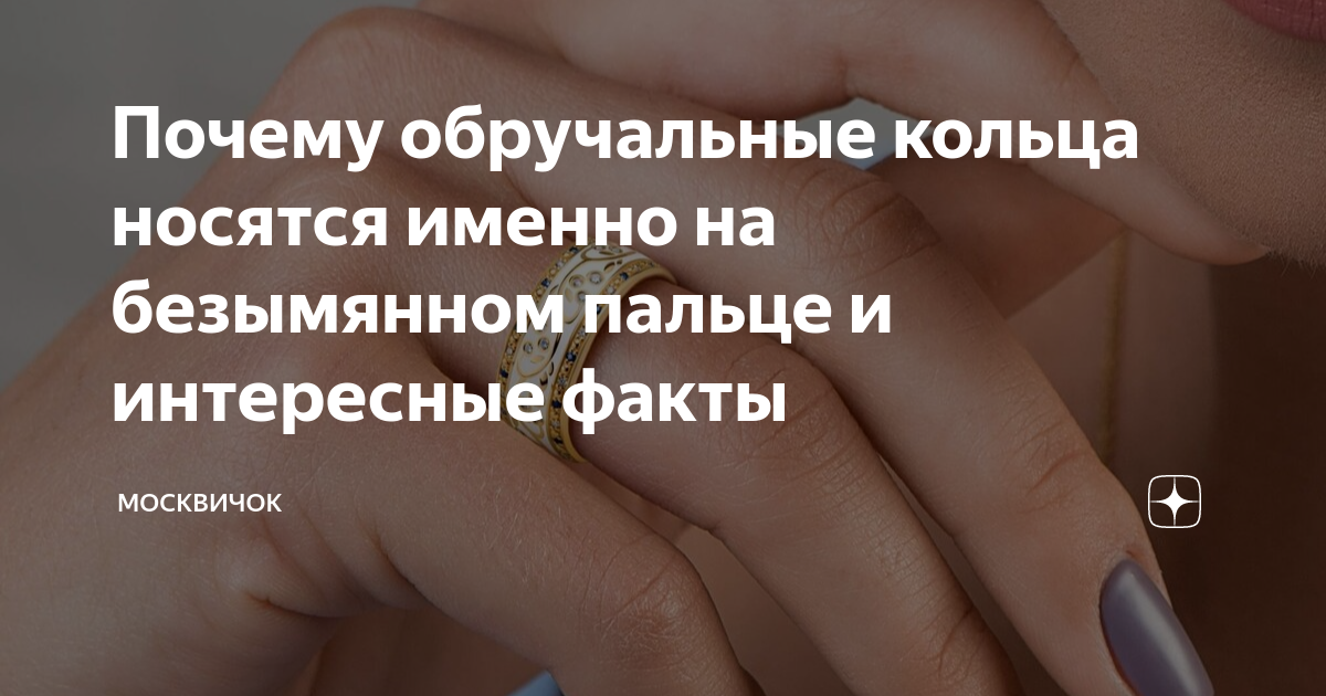 Почему обручальные кольца носятся именно на безымянном пальце и ...