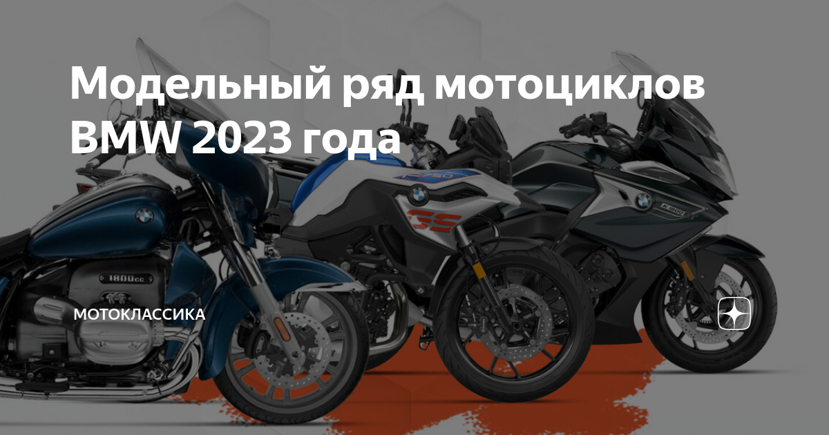 Модельный ряд мотоциклов BMW 2023 года | МотоКлассика | Дзен