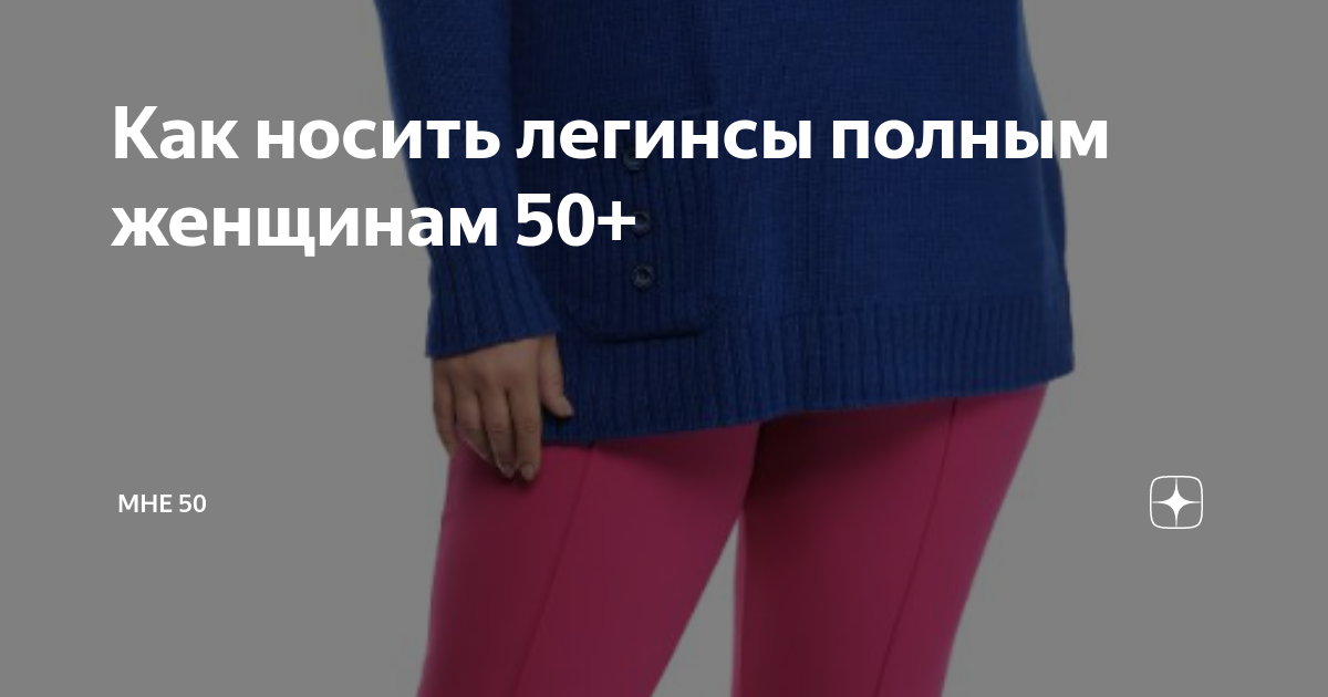 Как носить легинсы полным женщинам 50+ | Мне 50 | Дзен