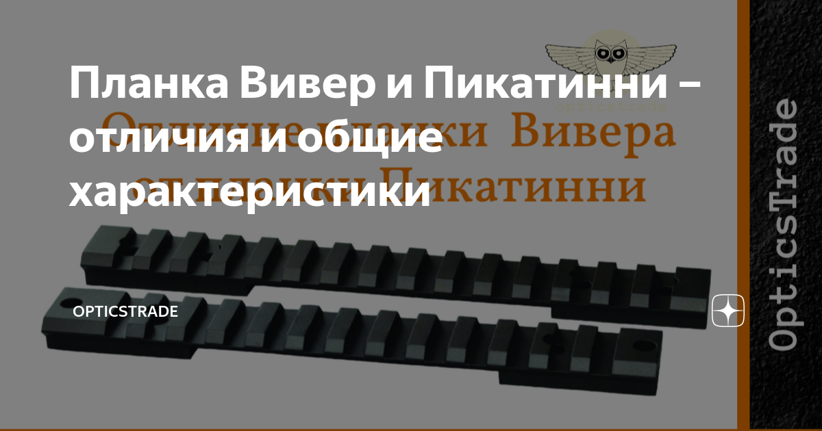 Планка Вивер и Пикатинни – отличия и общие характеристики | OpticsTrade ...