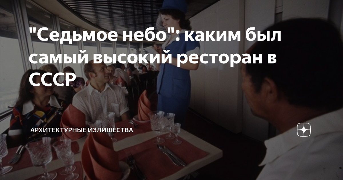"Седьмое небо": каким был самый высокий ресторан в СССР | Архитектурные ...