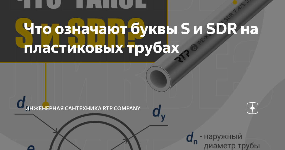 Что означают буквы S и SDR на пластиковых трубах | Инженерная ...