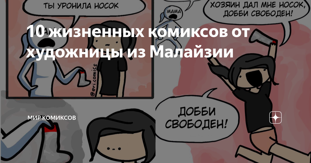 10 жизненных комиксов от художницы из Малайзии | Мир комиксов | Дзен