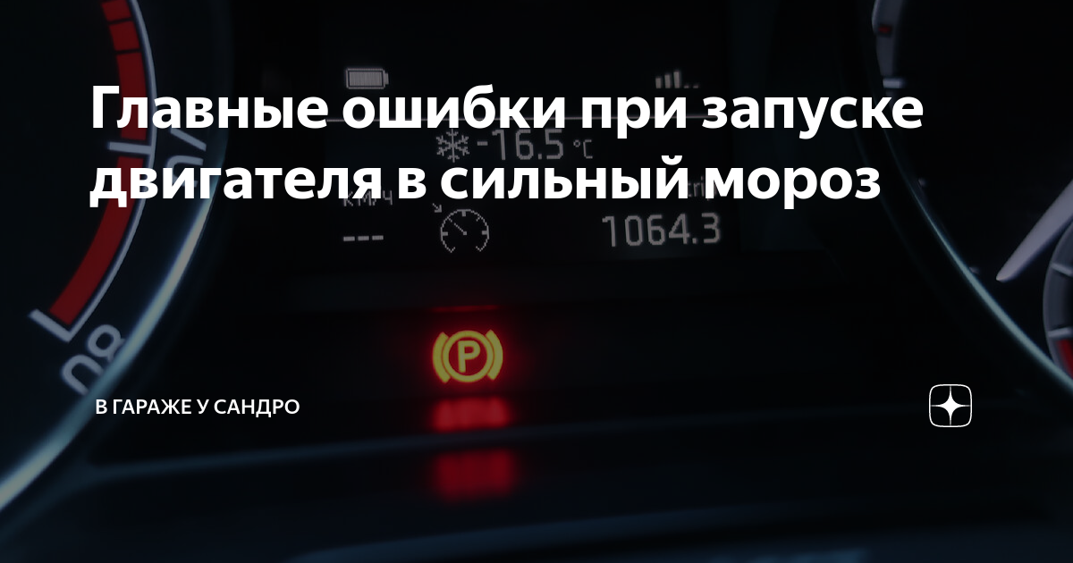 вред запуска двигателя в мороз
