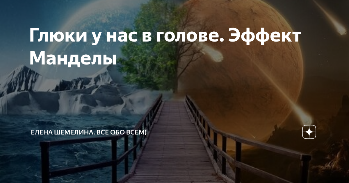Вольво эффект манделы