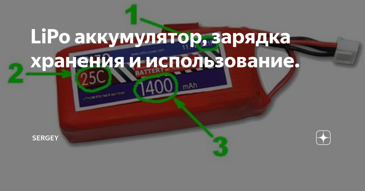 LiPo аккумулятор, зарядка хранения и использование. | Sergey http | Дзен