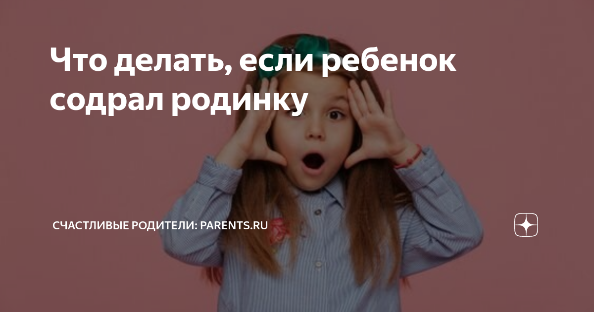 Что делать если повредили родинку?