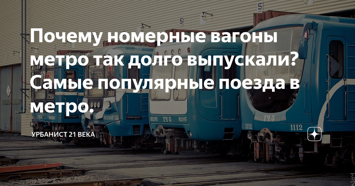 Почему номерные вагоны метро так долго выпускали? Самые популярные ...