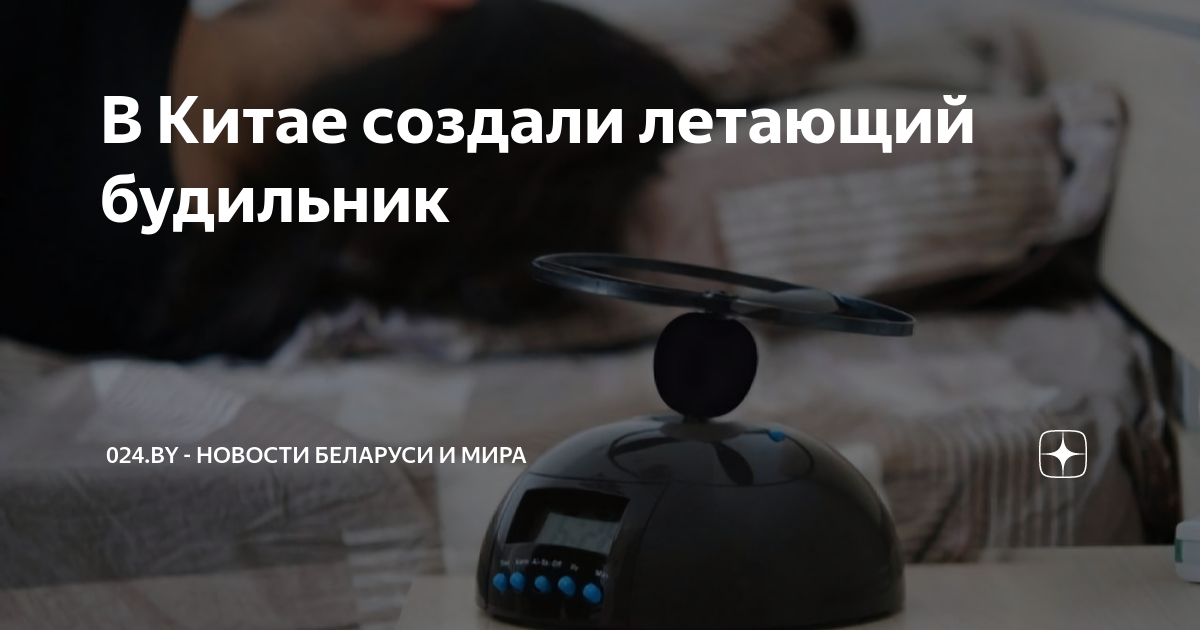 Летающий будильник UFT Alarm FlY