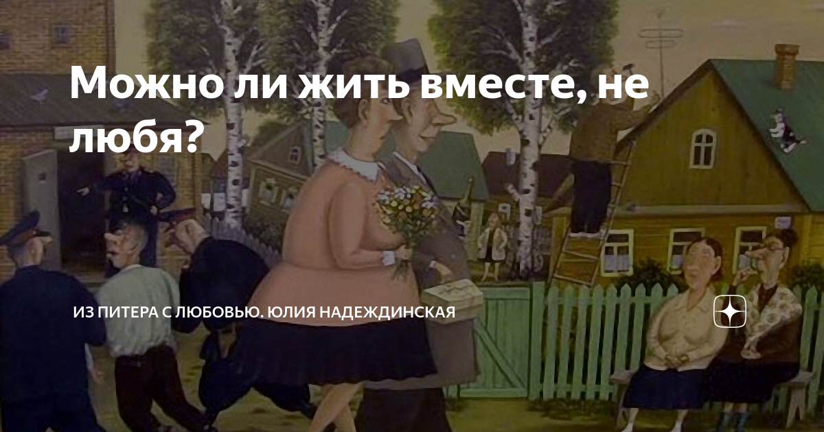 Можно ли жить вместе, не любя? | Из Питера с любовью. Юля | Дзен