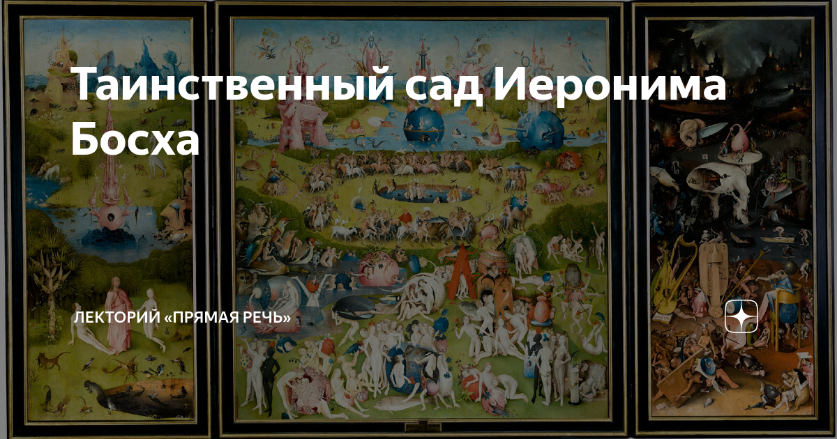 Таинственный сад Иеронима Босха | Лекторий «Прямая речь» | Дзен