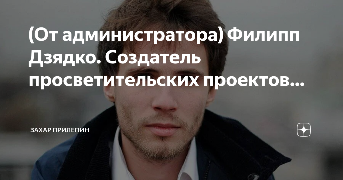 (От администратора) Филипп Дзядко. Создатель просветительских проектов ...