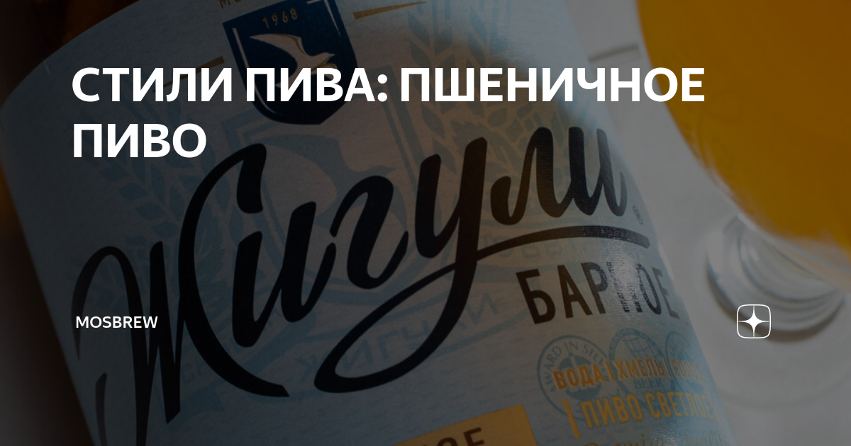 СТИЛИ ПИВА: ПШЕНИЧНОЕ ПИВО | MOSBREW | Дзен