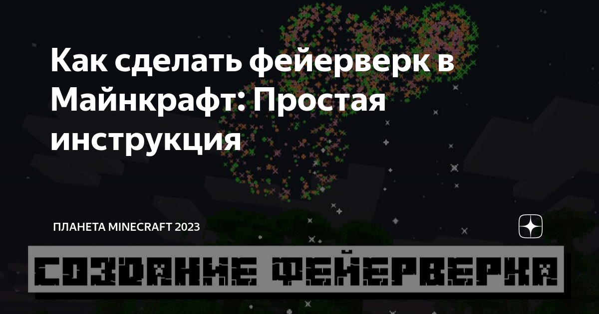 «Как сделать бесконечный фейерверк в игре Майнкрафт?» — Яндекс Кью