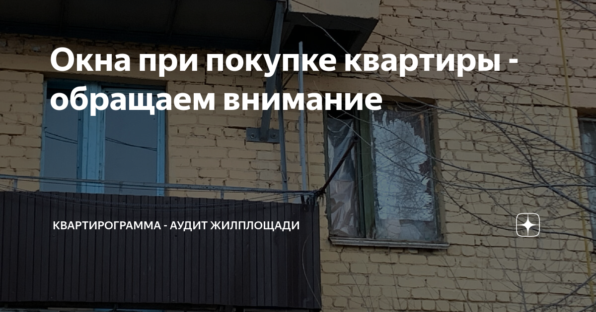 Окна при покупке квартиры - обращаем внимание | Квартирограмма - аудит ...