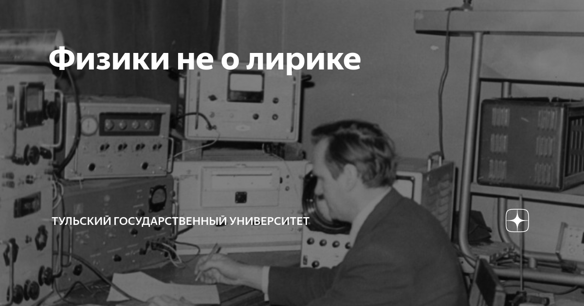 Физики не о лирике | Тульский государственный университет | Дзен