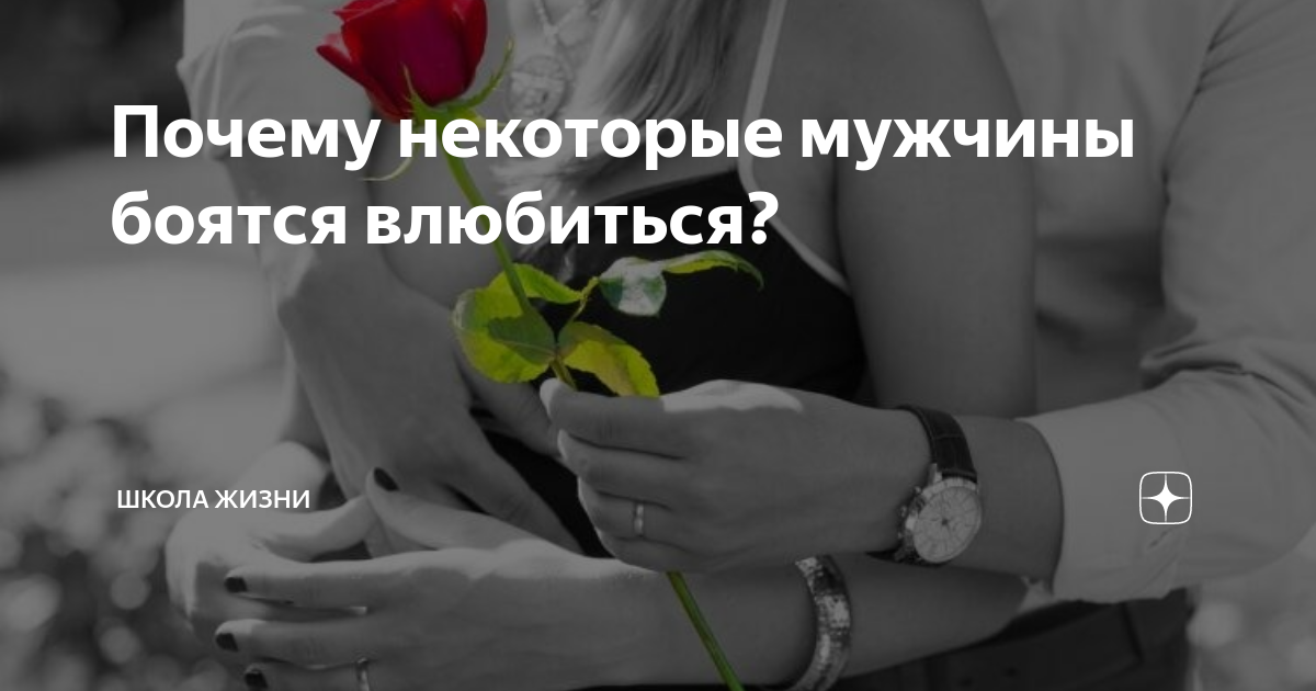 5 шагов как перестать бояться влюбиться и обрести свою любовь