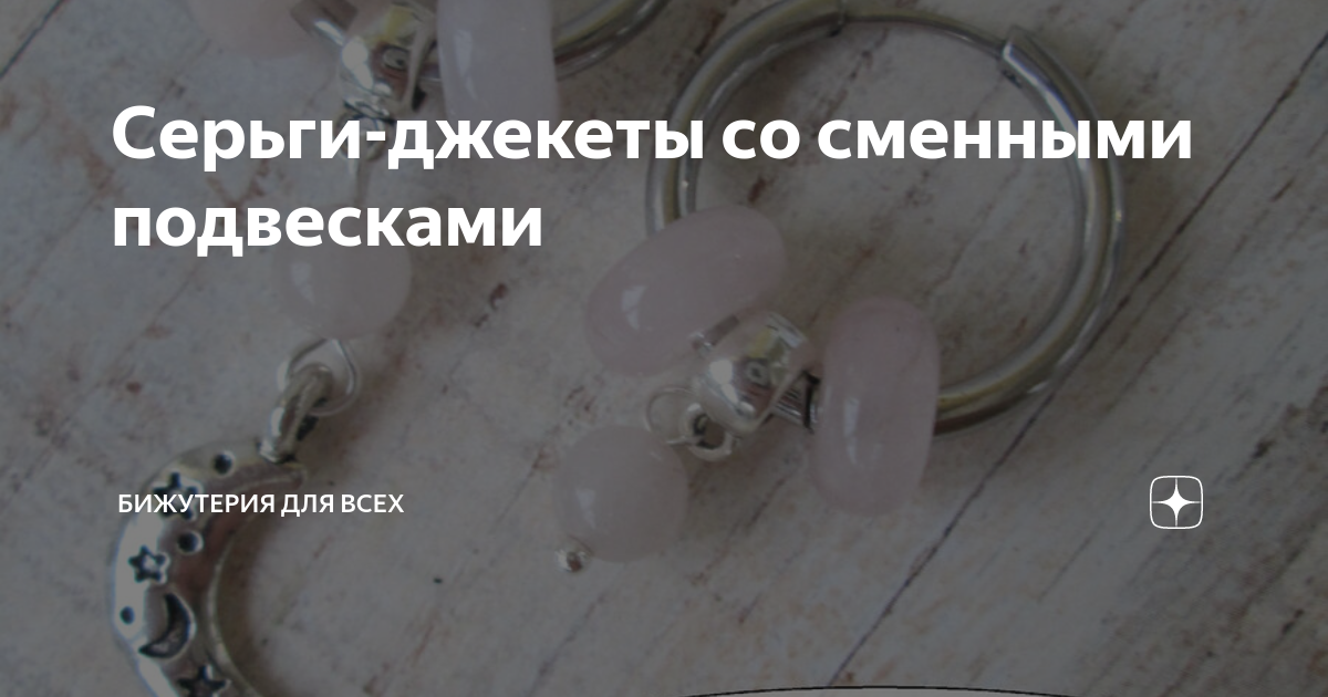 Серьги-джекеты со сменными подвесками | Бижутерия для всех | Дзен