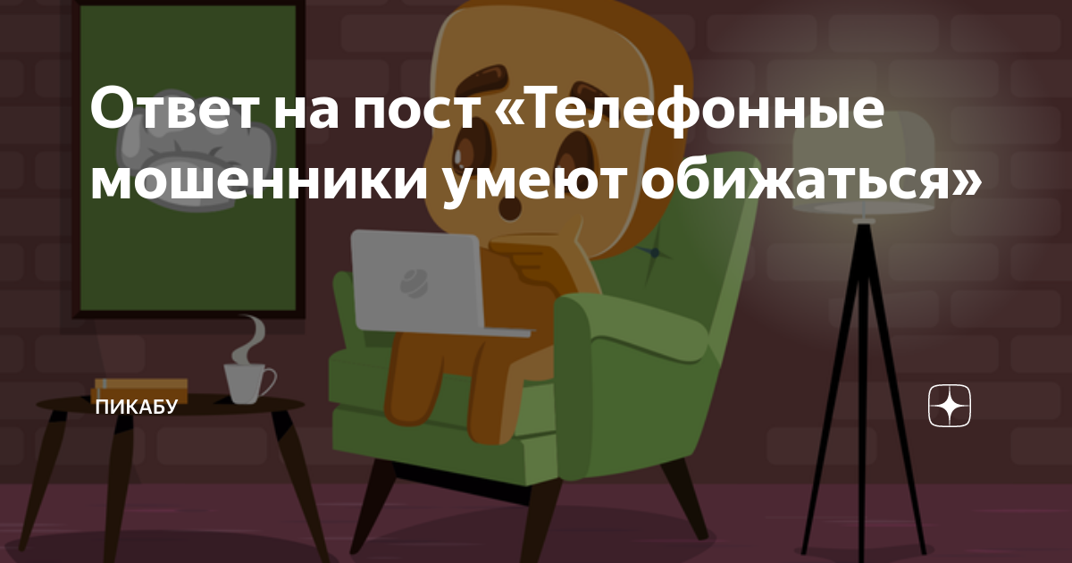 Я сейчас выключу телефон