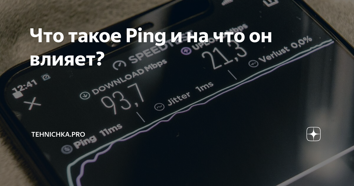 Что такое Ping и на что он влияет? | Tehnichka.pro | Дзен
