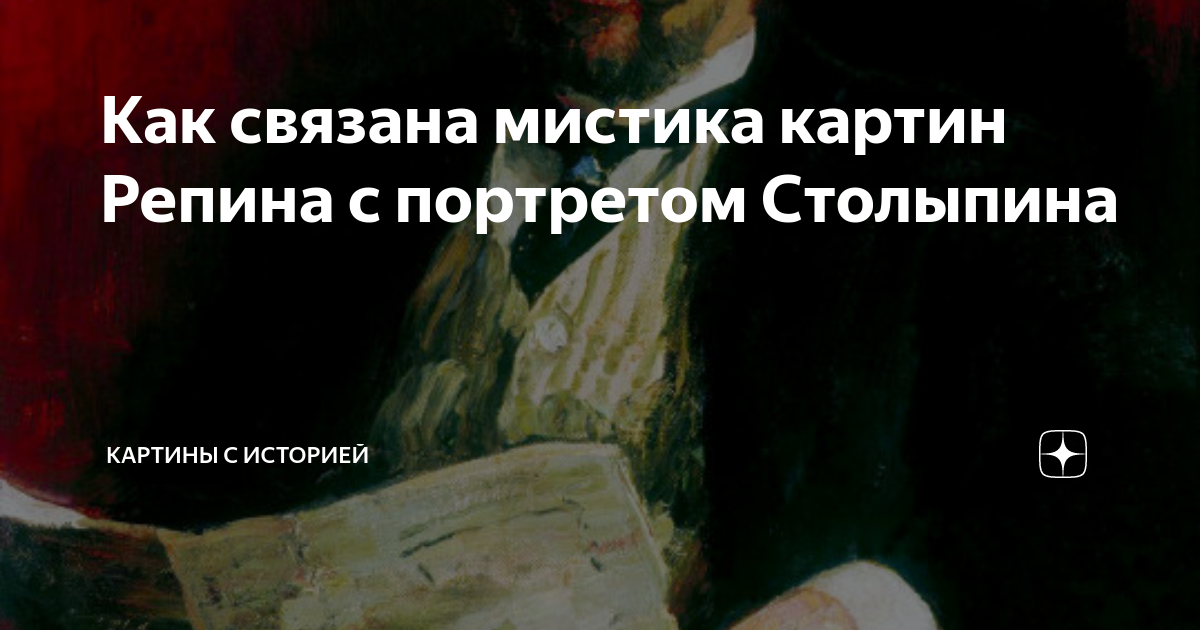 Картина репина столыпин