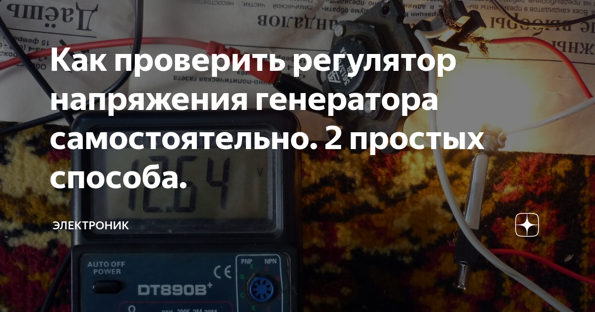 Как проверить регулятор напряжения генератора самостоятельно. 2 простых ...