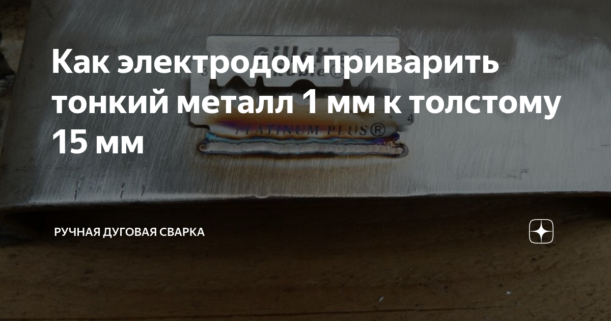 Как приварить тонкую трубу к толстой