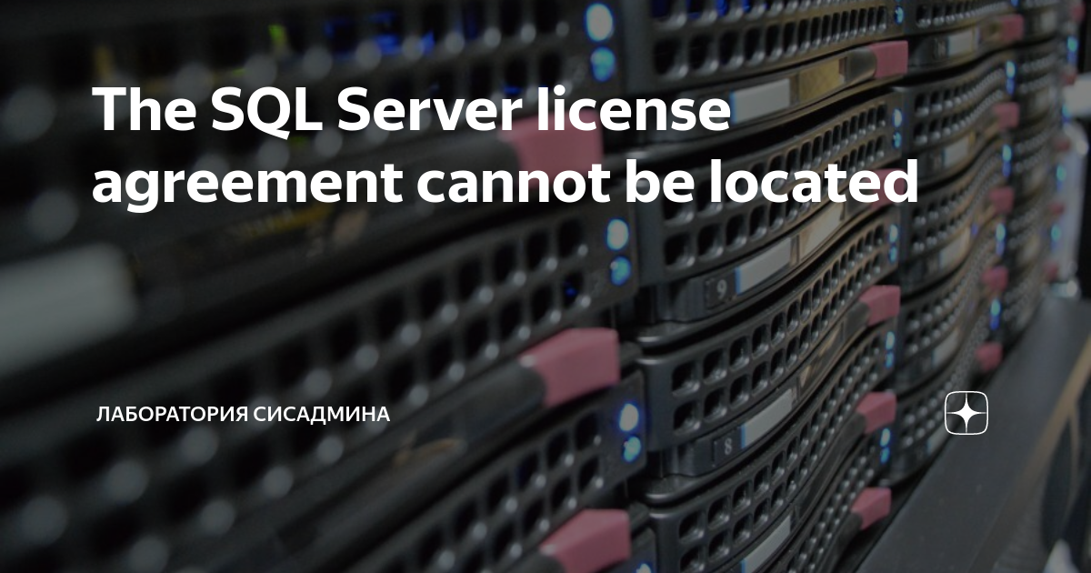 The SQL Server license agreement cannot be located | Лаборатория ...