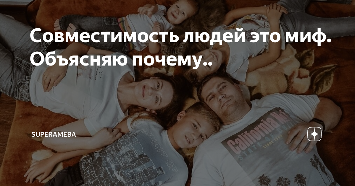 Совместимость людей это миф. Объясняю почему.. | Superameba | Дзен