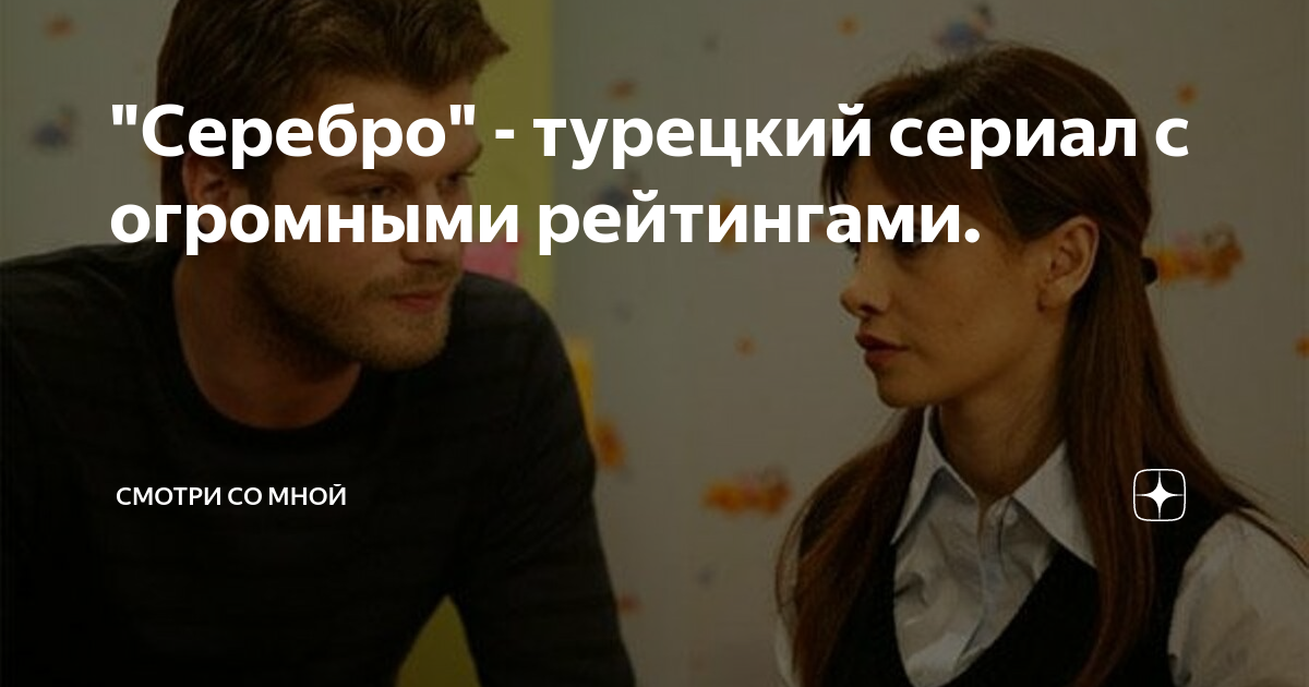 Сериал Серебро (Турция) 2 сезон Gümüs смотреть онлайн бесплатно!