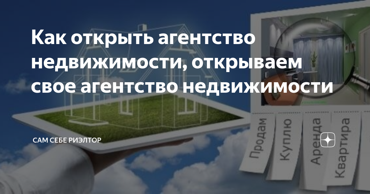 бизнес план агентства по недвижимости. как открыть риэлторское агентство с нуля. риэлторское агентство. подбор недвижимости. реклама агентства недвижимости.