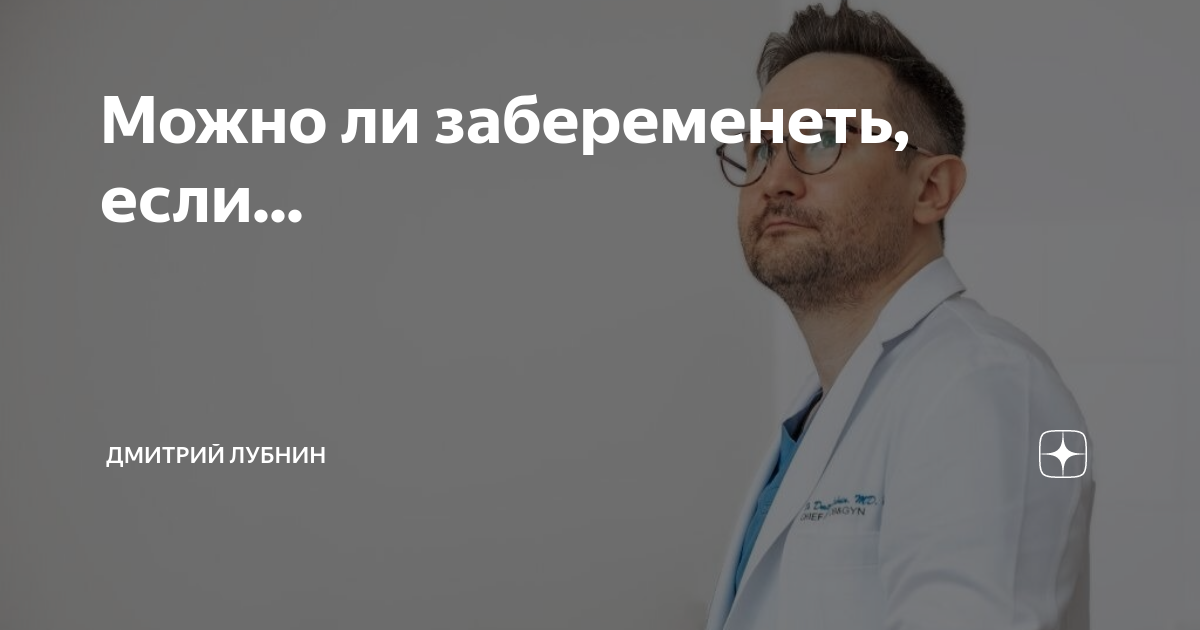 «Может ли произойти беременность в данном случае?» — Яндекс Кью