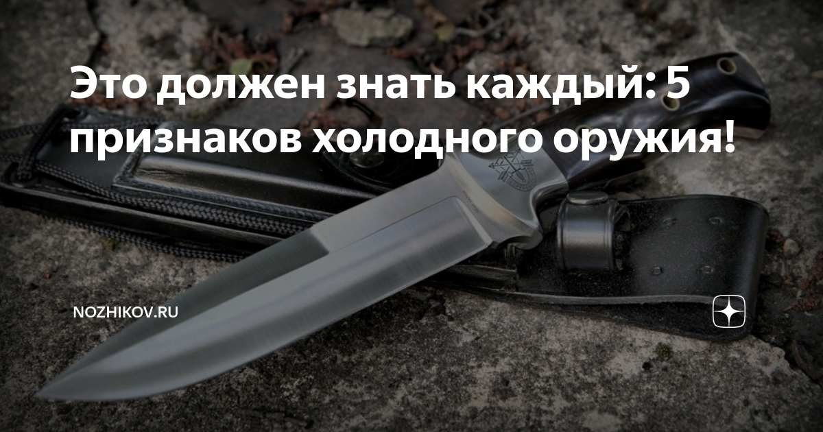 Холодный нож признаки. Пять признаков холодного оружия. Критерии холодного оружия для ножа. 5 Признаков холодного оружия ножа. Признаки холодного оружия у ножа.