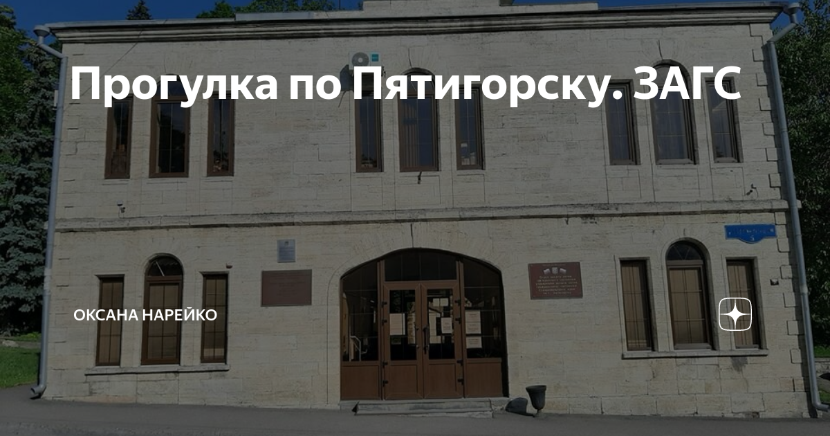 Загс пятигорска фото
