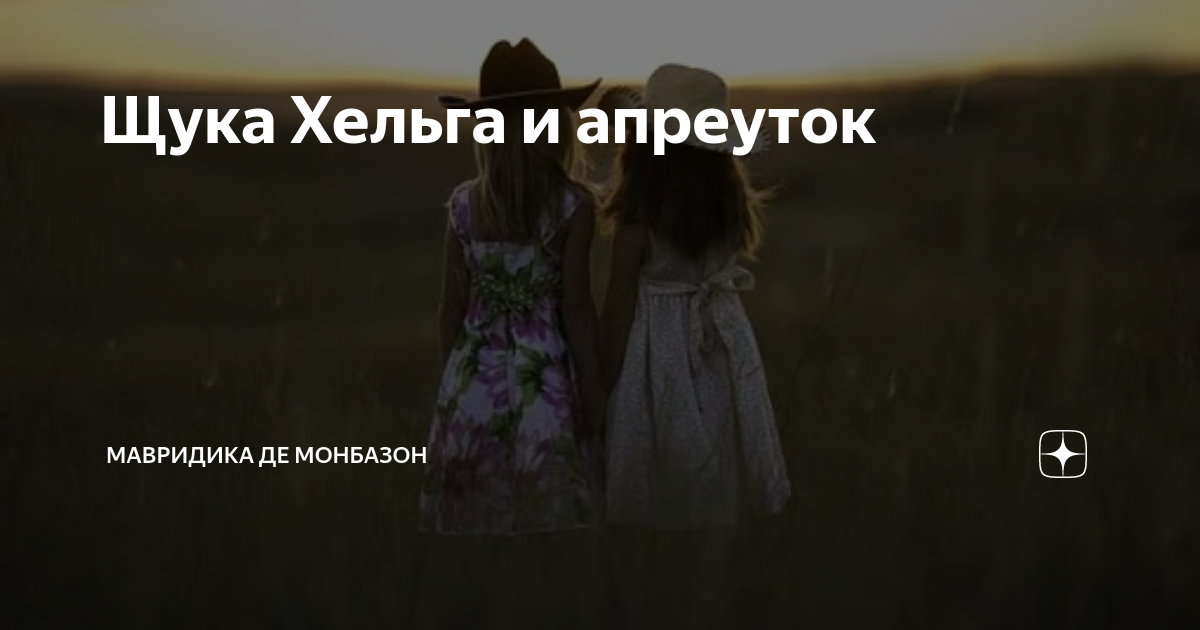 Мавридика де монбазон на дзен. МАВРИДИКА де Монбазон дзен. МАВРИДИКА рассказы. МАВРИДИКА Монбазон рассказы. МАВРИДИКА Монбазон дзен рассказы