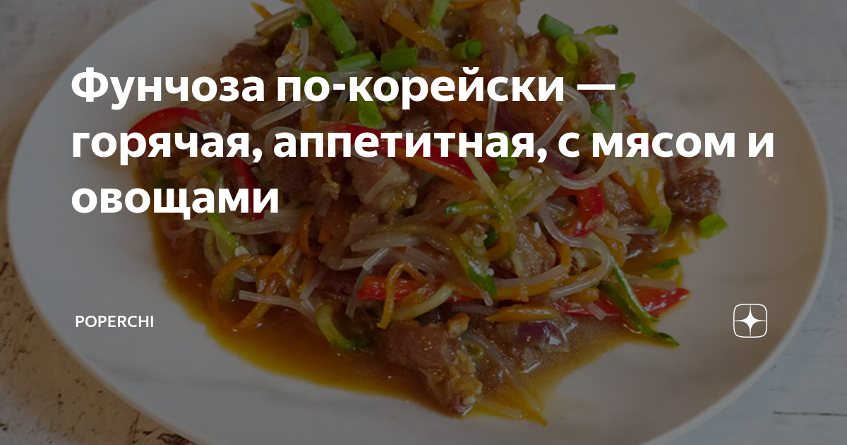 Салат с фунчозой и мясом