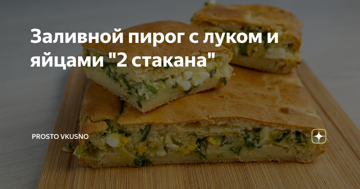 Пирог с луком и яйцами для ленивых