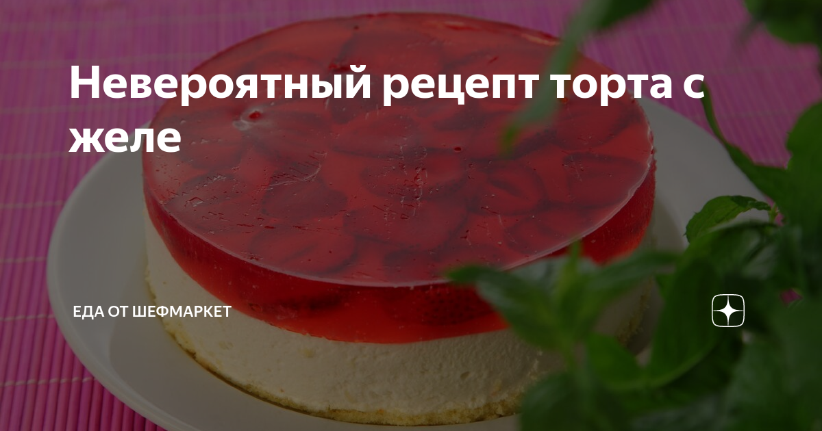 Желейный торт – как приготовить в домашних условиях?