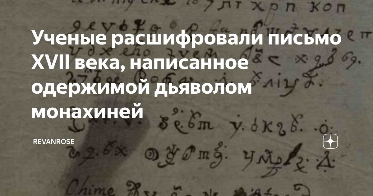 Век когда были написаны послания. Письмо дьяволу написать. письмо 17 века. бытийное письмо 17 век.