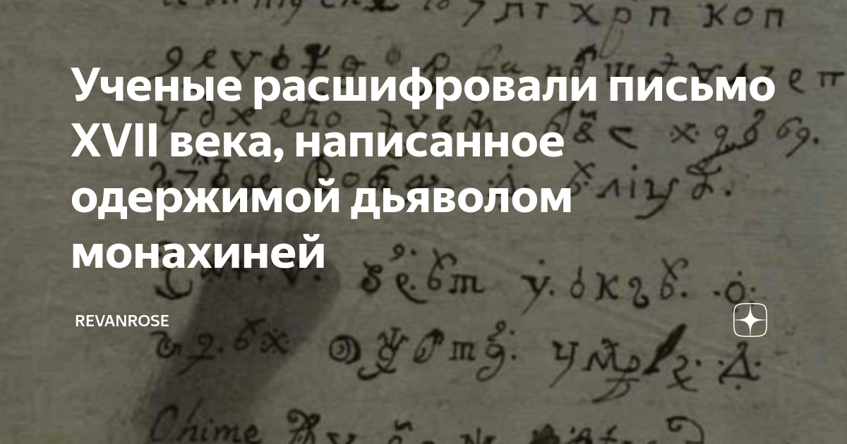 Недавно ученые расшифровали надпись обнаруженную. Письмо дьяволу написать. Письмо 17 века. Бытийное письмо 17 век.