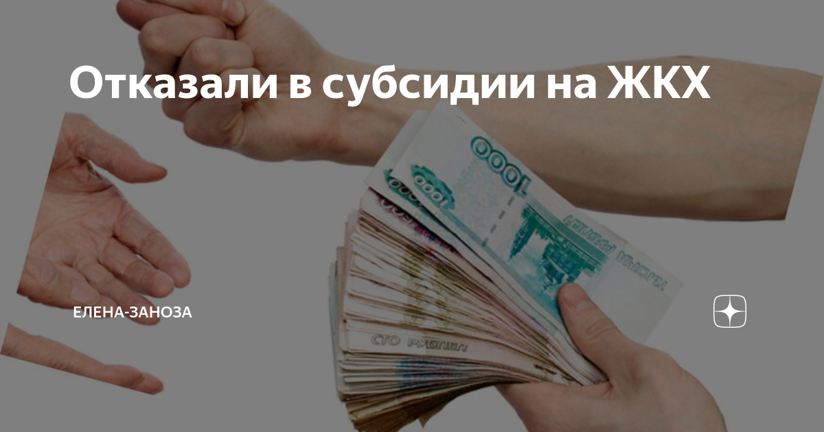 Отказывают в субсидии
